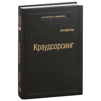 Джефф Хау Краудсорсинг. Коллективный разум будущее бизнеса. Том 23