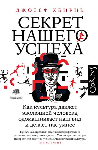 Джозеф Хенрик Секрет нашего успеха