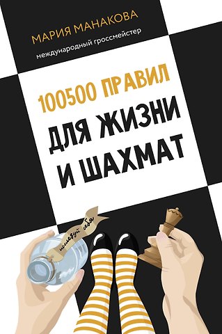 Мария Борисовна Манакова 100500 правил для жизни и шахмат