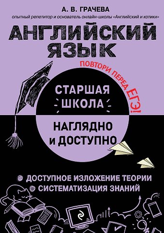 Алина Владимировна Грачева Английский язык