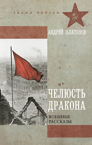 Андрей Платонович Платонов Челюсть дракона. Военные рассказы