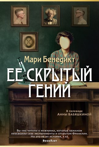 Мари Бенедикт Ее скрытый гений