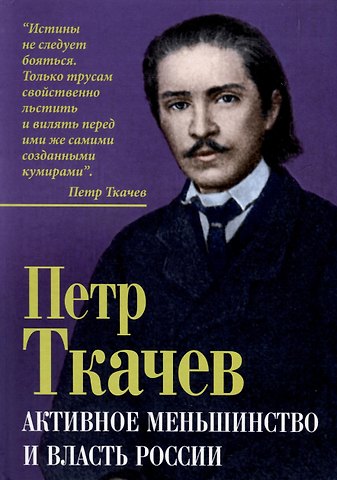 Петр Никитич Ткачев Активное меньшинство и власть России