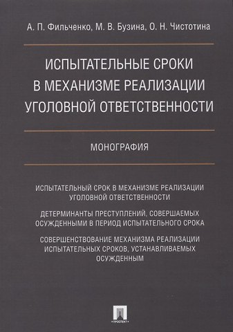 Испытательные сроки в механизме реализации уголовной ответственности.Монография.