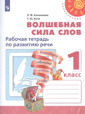 Татьяна Юрьевна Коти, Людмила Федоровна Климанова Волшебная сила слов. Рабочая тетрадь по развитию речи. 1 класс