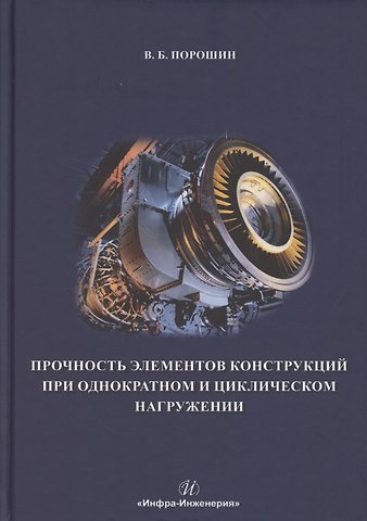 Вадим Борисович Порошин Прочность элементов конструкций при однократном и циклическом нагружении