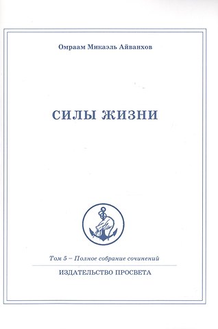 Омраам Микаэль Айванхов Силы жизни. Том 5