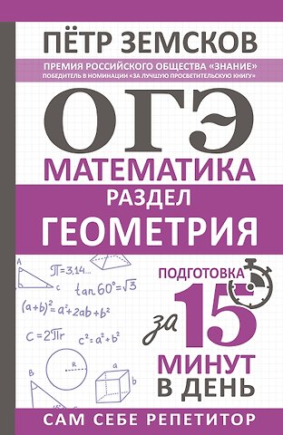 Пётр Александрович Земсков ОГЭ. Математика. Раздел Геометрия. Подготовка за 15 минут в день