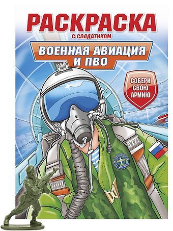 Раскраска с солдатиком. Военная авиация и ПВО
