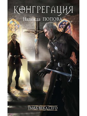Надежда Александровна Попова Тьма века сего. Книга 2