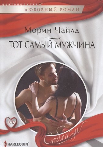 Морин Чайлд Тот самый мужчина