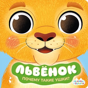 Львенок