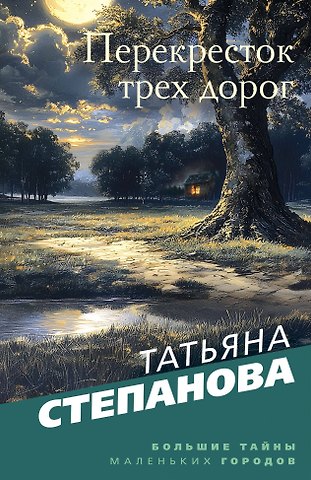 Татьяна Юрьевна Степанова Перекресток трех дорог