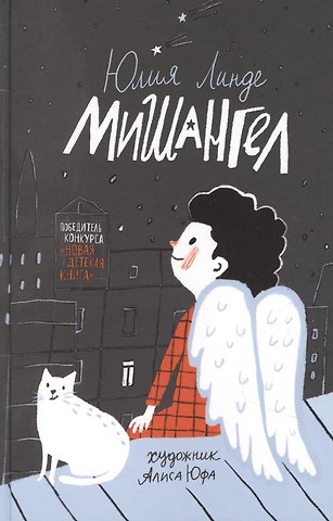 Юлия Линде Мишангел. Повесть