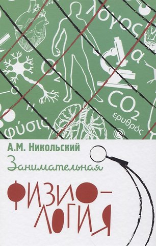 Александр Михайлович Никольский Занимательная физиология