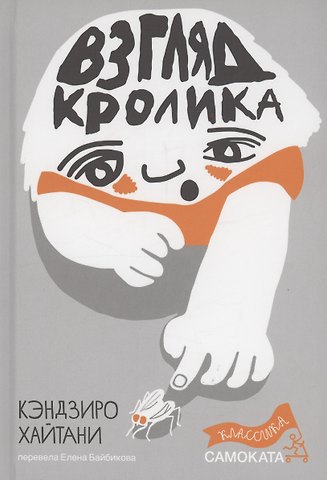 Кэндзиро Хайтани Взгляд кролика