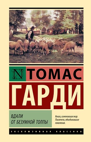 Томас Гарди Вдали от безумной толпы
