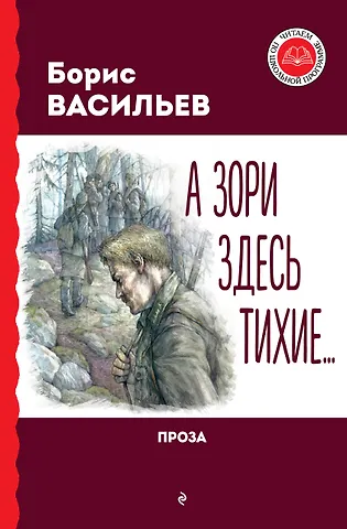 Борис Львович Васильев А зори здесь тихие... Проза