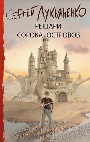 Сергей Васильевич Лукьяненко Рыцари Сорока Островов