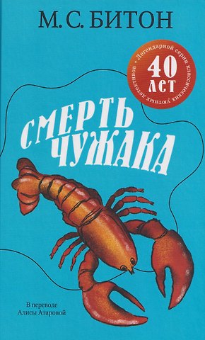 М.С. Битон Смерть чужака