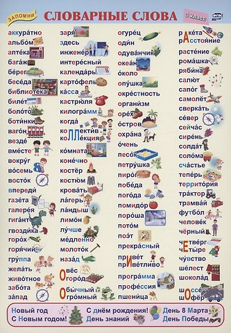Учебный плакат. Словарные слова. 3 класс