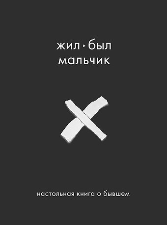 Аглая Датешидзе Жил-был мальчик. Настольная книга о бывшем