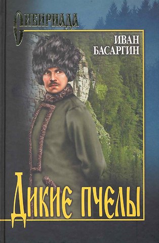 Иван Ульянович Басаргин Дикие пчелы