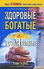 Уэйн Нэнс Здоровые, богатые и счастливые