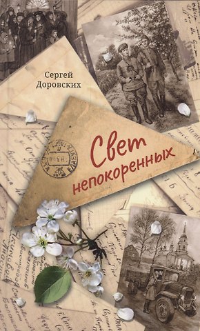 Сергей Владимирович Доровских Свет непокоренных