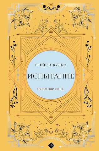 Трейси Вульф Испытание