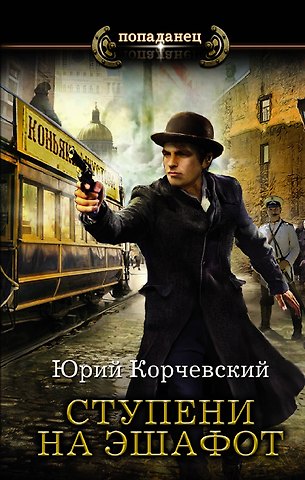 Юрий Григорьевич Корчевский Ступени на эшафот
