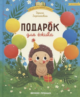 Ирина Вадимовна Зартайская Подарок для ежика