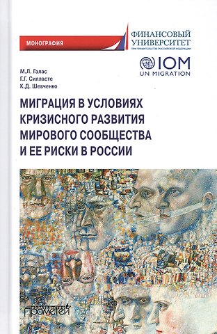 Марина Леонидовна Галас Миграция в условиях кризисного развития мирового сообщества и ее риски в России. Монография