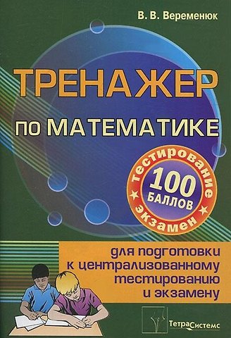 Тренажер по математике для подготовки к централизированному тестированию и экзамену
