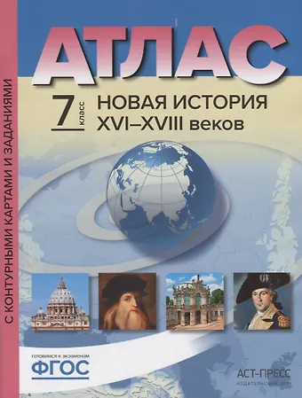 Сергей Владимирович Колпаков Атлас Новая История 16-18 в. 7 кл. С к/к и контр. Заданиями (мГотКЭкзам) Колпаков (ФГОС)