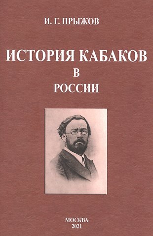 Иван Гаврилович Прыжов История кабаков в России