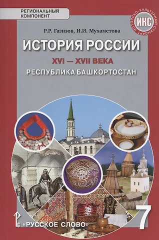 Рамис Рассыхович Газизов История России XVI-ХVII века. Республика Башкортостан. Учебное пособие для 7 класса общеобразовательных организация