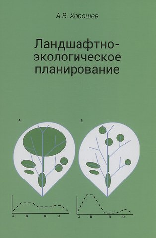 Александр Владимирович Хорошев Ландшафтно-экологическое планирование. Учебник для вузов