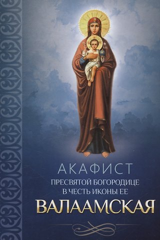 Акафист Пресвятой Богородице в честь иконы Ее Валаамская