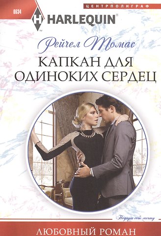 Рейчел Томас Капкан для одиноких сердец