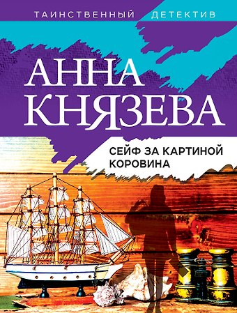 Анна Князева Сейф за картиной Коровина