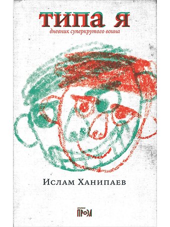Ислам Иманалиевич Ханипаев Типа я. Дневник суперкрутого воина