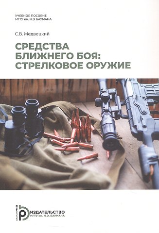 Сергей Владимирович Медвецкий Средства ближнего боя: стрелковое оружие. Учебное пособие. 2-е издание, исправленное