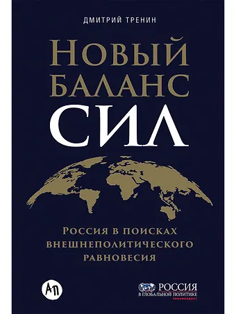Дмитрий Витальевич Тренин Новый баланс сил: Россия в поисках внешнеполитического равновесия