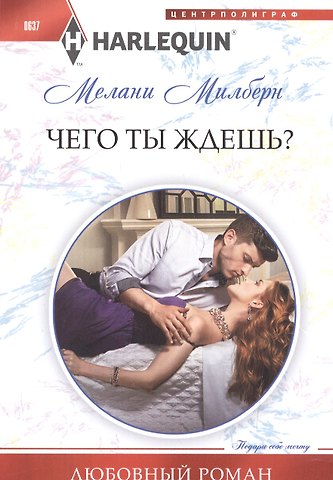 Мелани Милберн Чего ты ждешь?