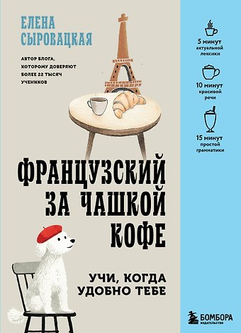 Сыровацкая Елена Евгеньевна Французский за чашкой кофе. Учи, когда удобно тебе