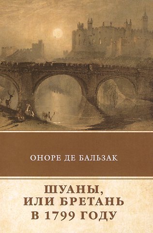 Оноре де Бальзак Шуаны, или Бретань в 1799 году
