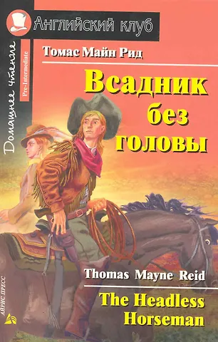 Томас Майн Рид Всадник без головы [= The Headless Horseman]