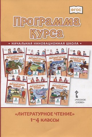 Геннадий Самуйлович Меркин Литературное чтение. 1-4 класс. Программа курса