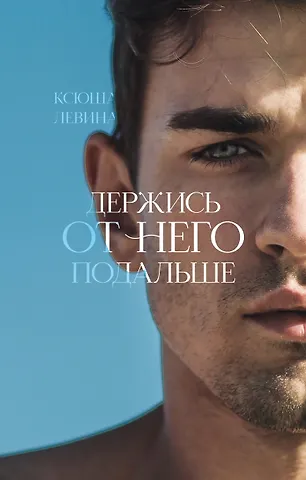 Ксюша Левина Держись от него подальше